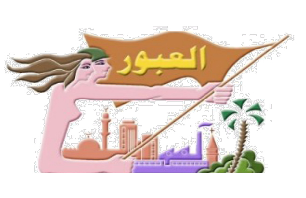 مدينة العبور