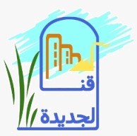 مدينة قنا الجديدة