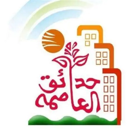 حدائق العاصمة