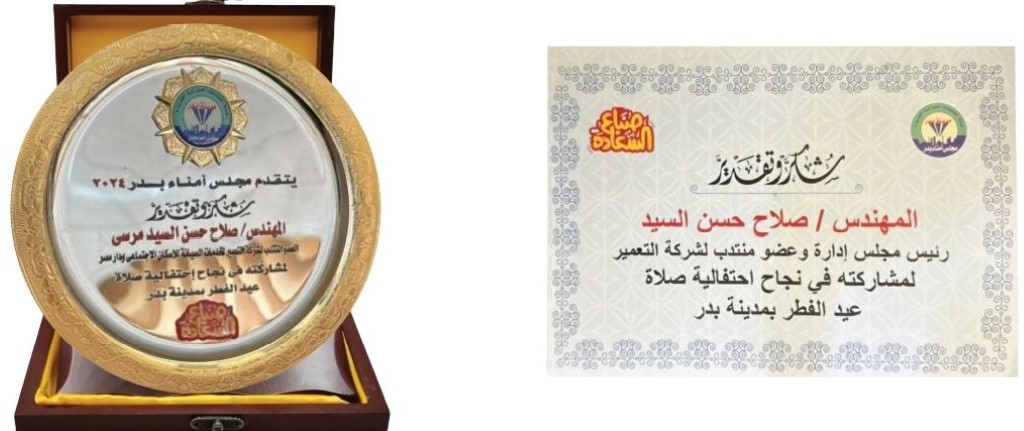 شهادة تقدير للمهندس صلاح حسن السيد