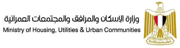 وزارة الإسكان والمرافق والمجتمعات العمرانية